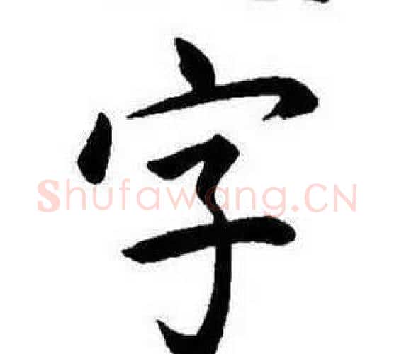 字字康熙毛笔行书书法写法,摘自千字文