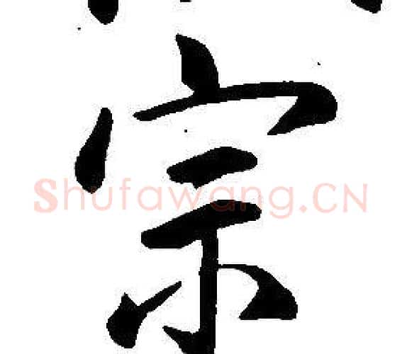 宗字康熙毛笔行书书法写法,摘自千字文