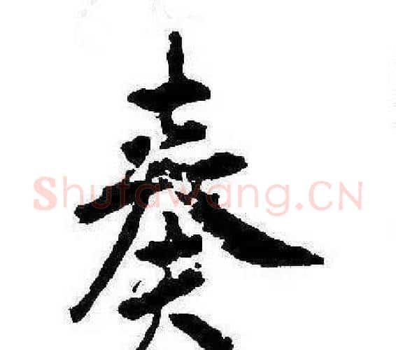 奏字康熙毛笔行书书法写法,摘自千字文