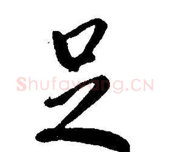 足字康熙毛笔行书书法写法,摘自千字文