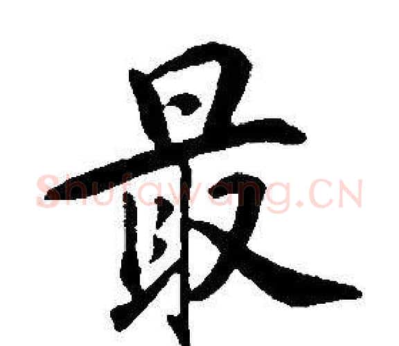 最字康熙毛笔行书书法写法,摘自千字文