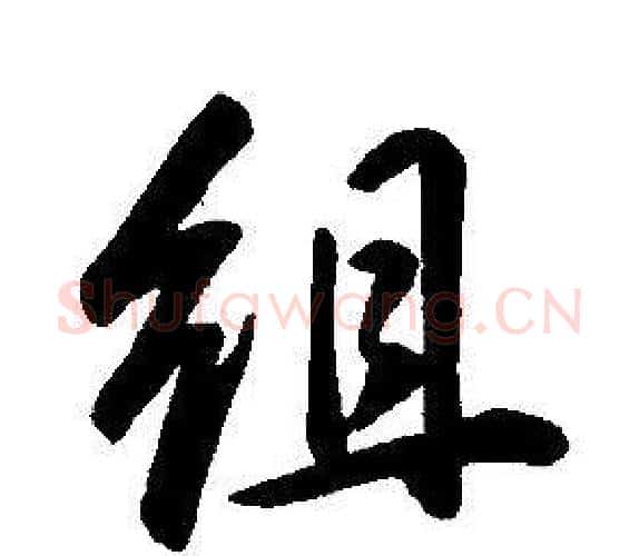 組字康熙毛笔行书书法写法,摘自千字文