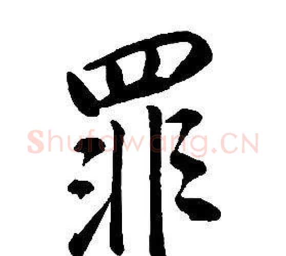 罪字康熙毛笔行书书法写法,摘自千字文