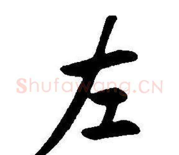 左字康熙毛笔行书书法写法,摘自千字文