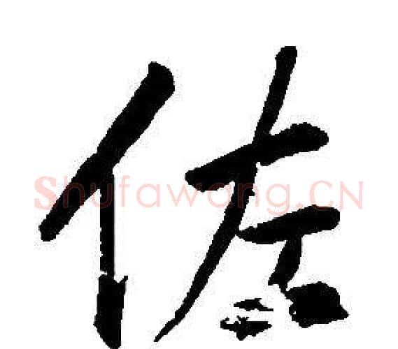佐字康熙毛笔行书书法写法,摘自千字文