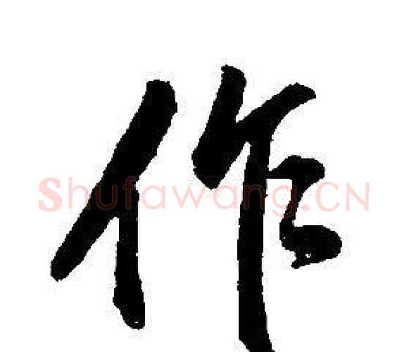 作字康熙毛笔行书书法写法,摘自千字文