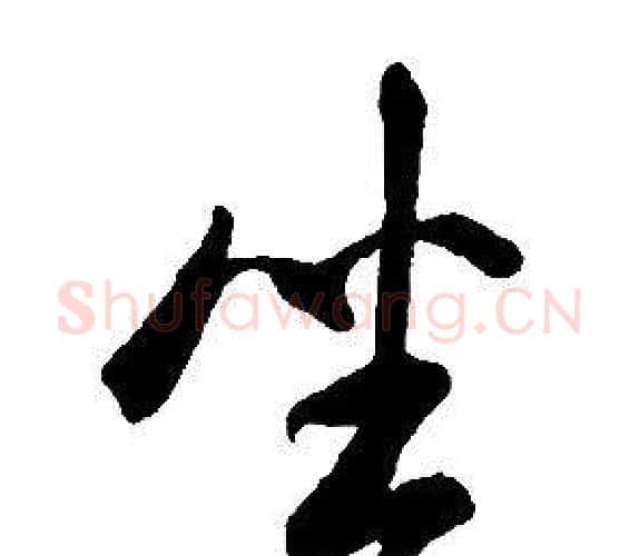 坐字康熙毛笔行书书法写法,摘自千字文