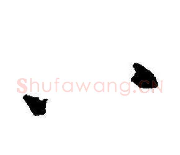 八字康熙毛笔行书书法写法,摘自千字文