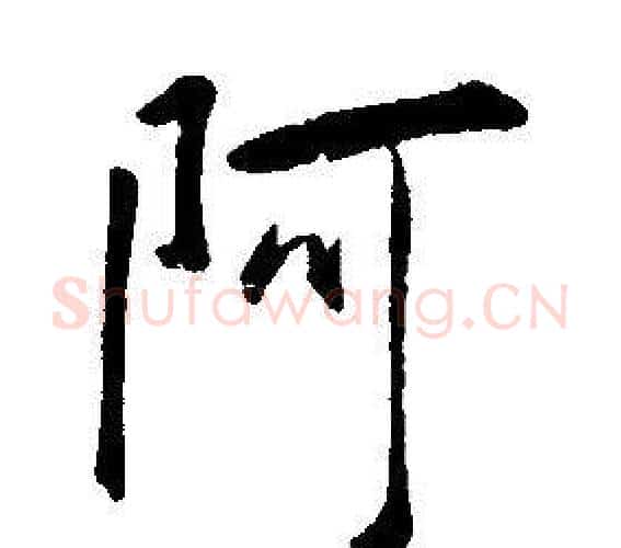 阿字康熙毛笔行书书法写法,摘自千字文
