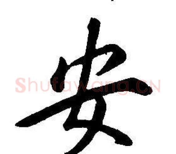 安字康熙毛笔行书书法写法,摘自千字文