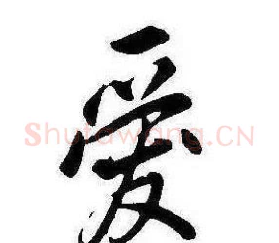 愛字康熙毛笔行书书法写法,摘自千字文