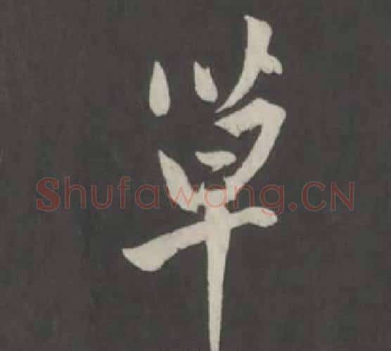 草字董其昌毛笔行书书法写法,摘自仿柳公权书兰亭诗