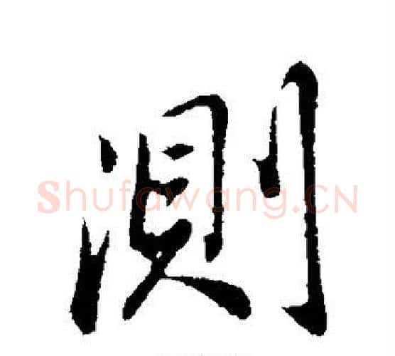 测字董其昌毛笔行书书法写法,摘自董其昌毛笔行书书法作品