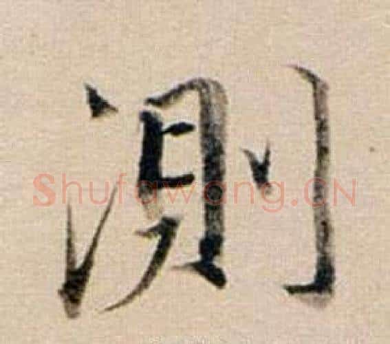 測字董其昌毛笔行书书法写法,摘自东方朔答客难并自书诗卷