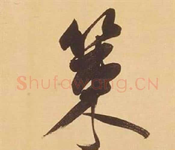 策字董其昌毛笔行书书法写法,摘自临米芾天马赋诗卷