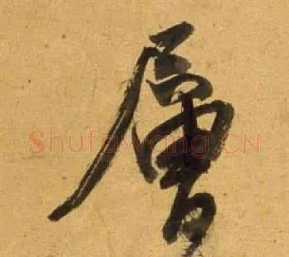 層字董其昌毛笔行书书法写法,摘自宋之问诗