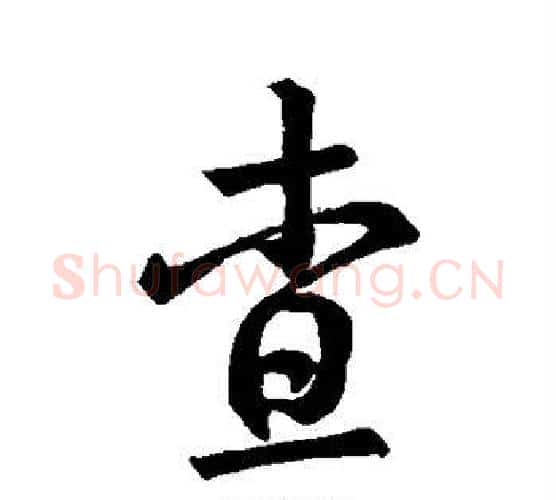查字董其昌毛笔行书书法写法,摘自董其昌毛笔行书书法作品