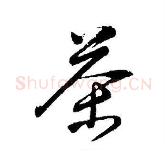 茶字董其昌毛笔行书书法写法,摘自董其昌毛笔行书书法作品