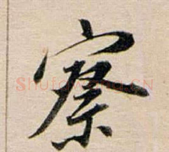 察字董其昌毛笔行书书法写法,摘自东方朔答客难并自书诗卷
