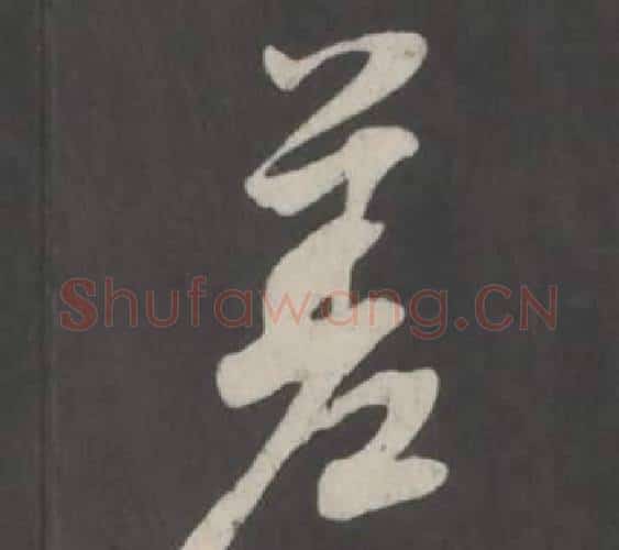 差字董其昌毛笔行书书法写法,摘自仿柳公权书兰亭诗