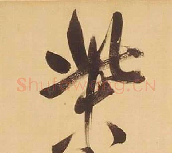 柴字董其昌毛笔行书书法写法,摘自临米芾天马赋诗卷