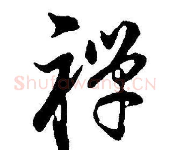 禪字董其昌毛笔行书书法写法,摘自邵康节先生自署无名公传