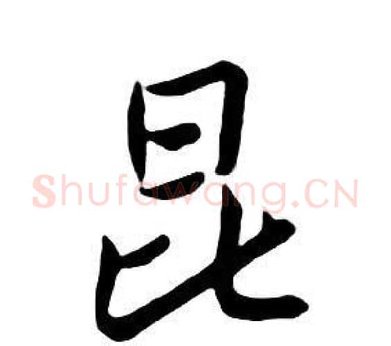 昆字朱耷毛笔行书书法写法,摘自千字文