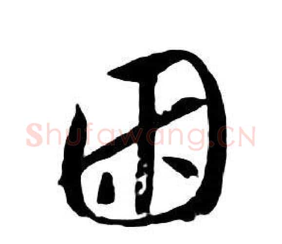 困字朱耷毛笔行书书法写法,摘自千字文