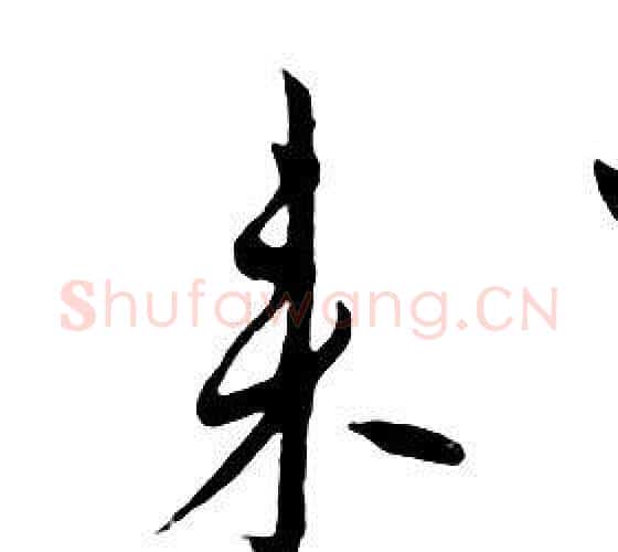 来字朱耷毛笔行书书法写法,摘自千字文
