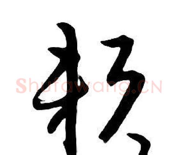 賴字朱耷毛笔行书书法写法,摘自千字文