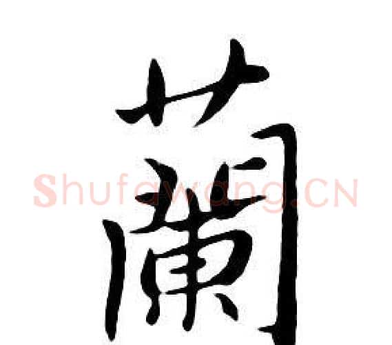 蘭字朱耷毛笔行书书法写法,摘自千字文