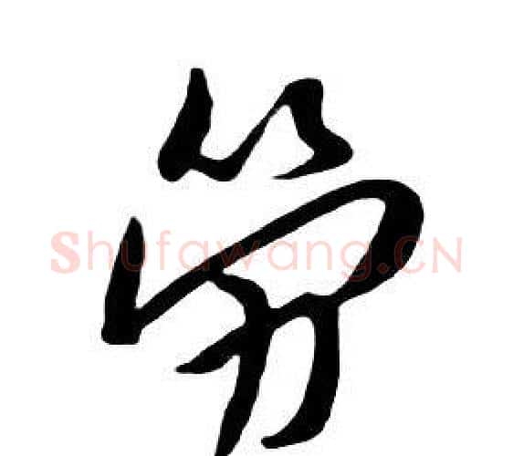 勞字朱耷毛笔行书书法写法,摘自千字文