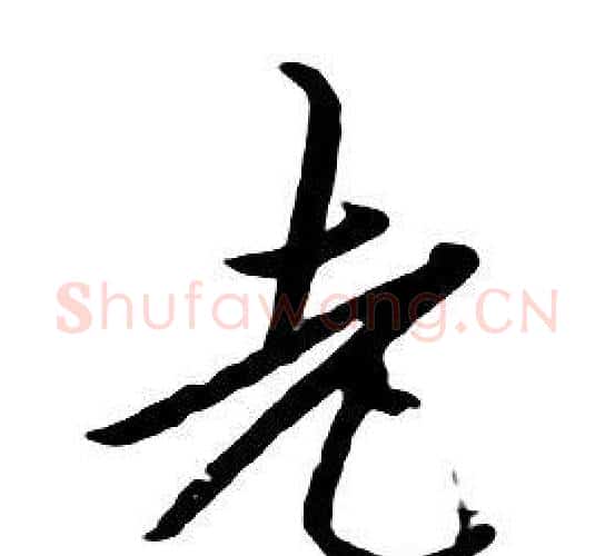 老字朱耷毛笔行书书法写法,摘自千字文