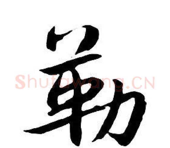 勒字朱耷毛笔行书书法写法,摘自千字文