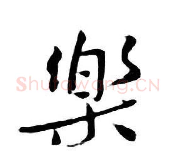 樂字朱耷毛笔行书书法写法,摘自千字文