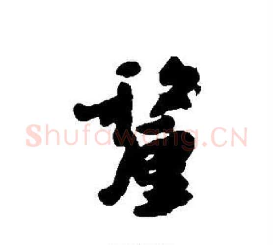 厘字朱耷毛笔行书书法写法,摘自朱耷毛笔行书书法作品