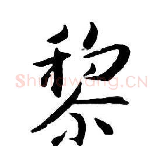 黎字朱耷毛笔行书书法写法,摘自千字文