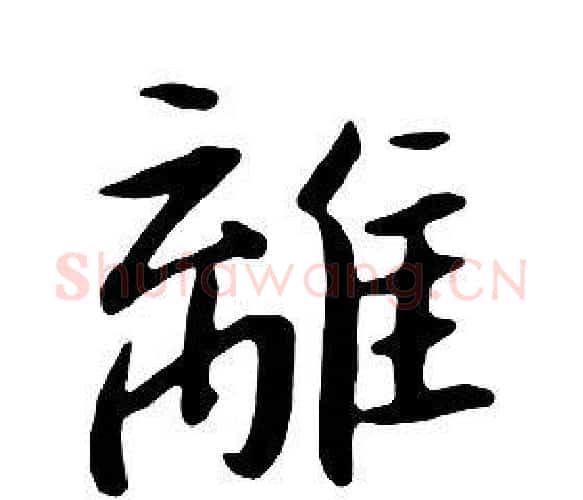 離字朱耷毛笔行书书法写法,摘自千字文