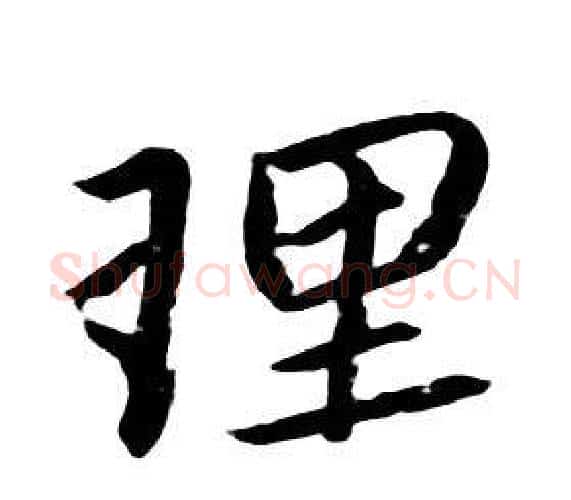 理字朱耷毛笔行书书法写法,摘自千字文
