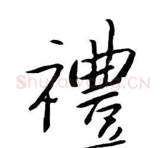 禮字朱耷毛笔行书书法写法,摘自千字文