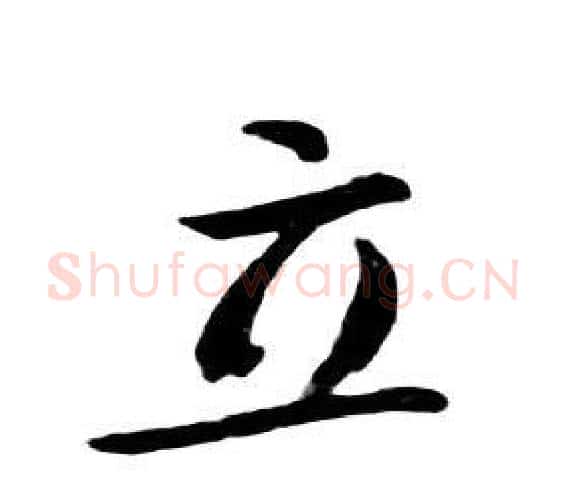 立字朱耷毛笔行书书法写法,摘自千字文