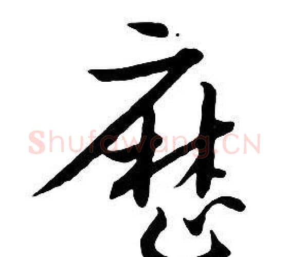 曆字朱耷毛笔行书书法写法,摘自千字文