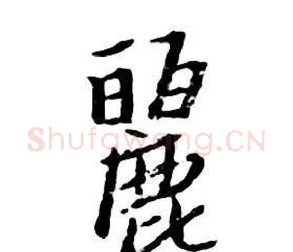 麗字朱耷毛笔行书书法写法,摘自千字文