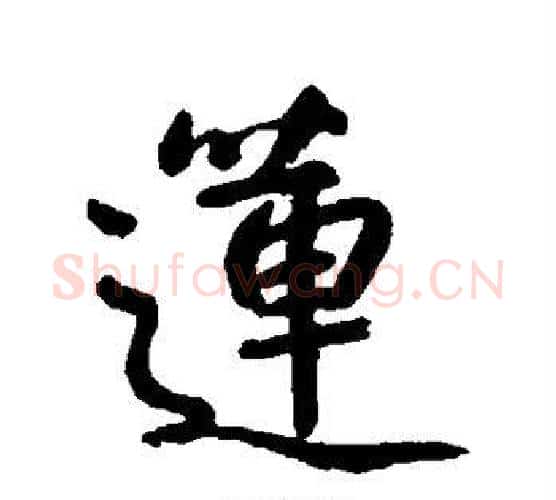 莲字朱耷毛笔行书书法写法,摘自朱耷毛笔行书书法作品