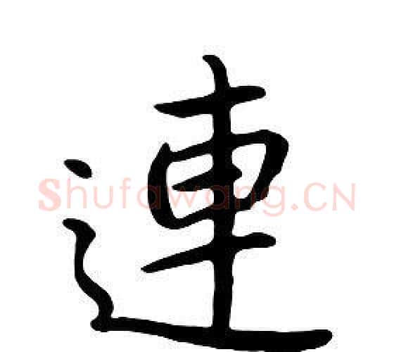 連字朱耷毛笔行书书法写法,摘自千字文