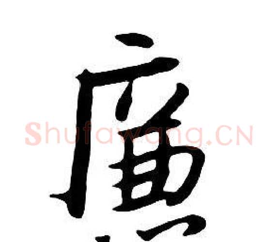 廉字朱耷毛笔行书书法写法,摘自千字文