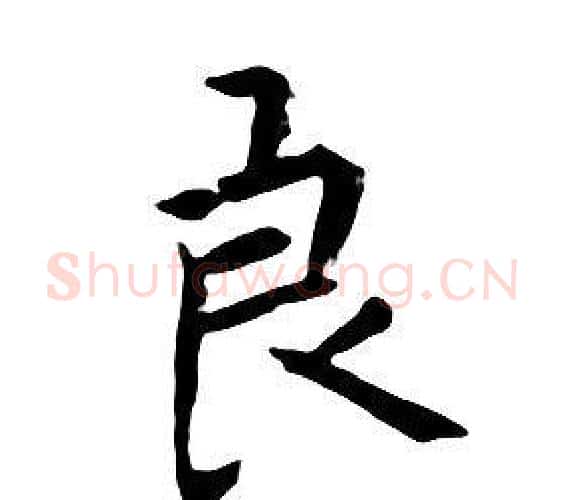 良字朱耷毛笔行书书法写法,摘自千字文