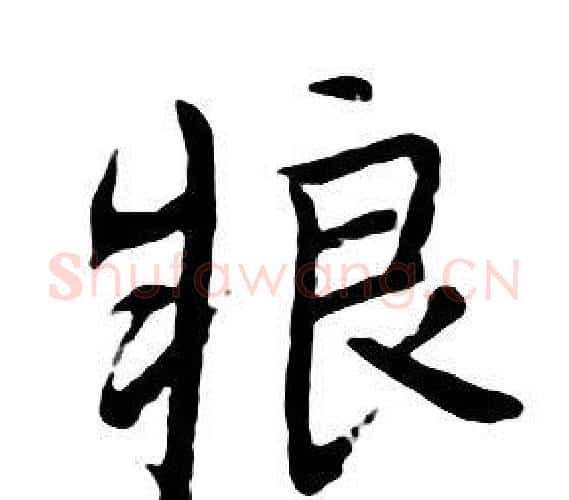 粮字朱耷毛笔行书书法写法,摘自千字文
