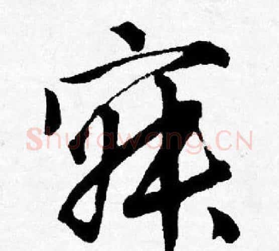 寂字唐寅毛笔行书书法写法,摘自唐寅毛笔行书书法作品