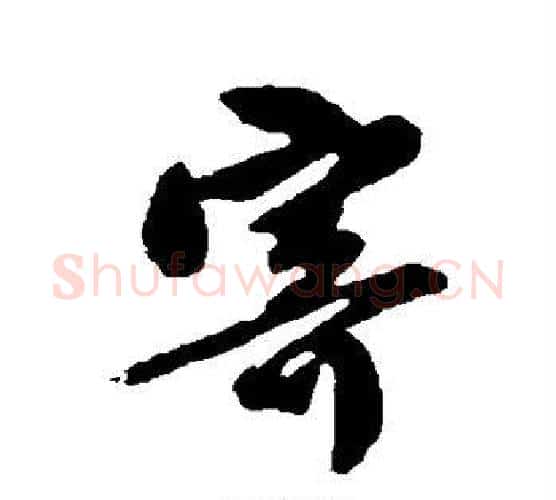 寄字唐寅毛笔行书书法写法,摘自唐寅毛笔行书书法作品